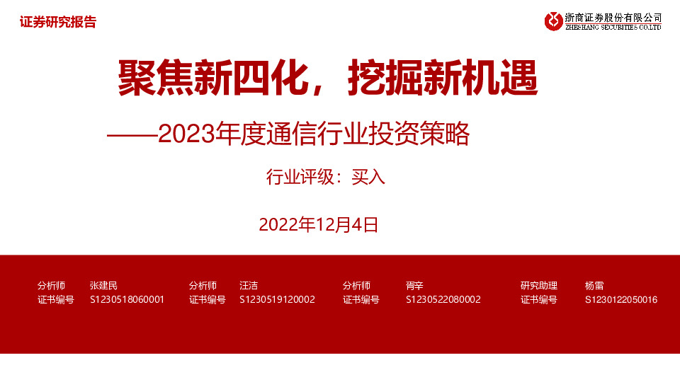 2023年度通信行业投资策略：聚焦新四化，挖掘新机遇