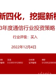 2023年度通信行业投资策略:聚焦新四化,挖掘新机遇