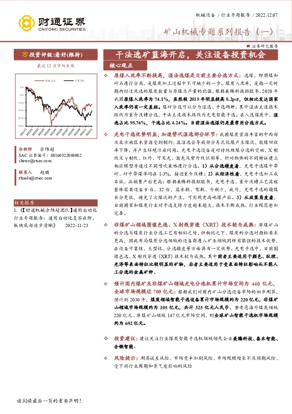 矿山机械专题系列报告（一）：干法选矿蓝海开启，关注设备投资机会