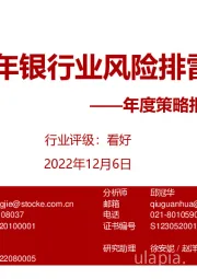 2023年银行业风险排雷手册——年度策略报告姊妹篇