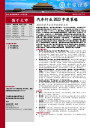 汽车行业2023年度策略：聚焦优势车企及电动智能主线