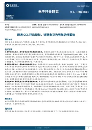 电子行业研究：网通CCL环比增长，短期备货为明年迭代蓄势