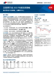 互联网行业2023年度投资策略：基本面向好+估值修复，在震荡中向上