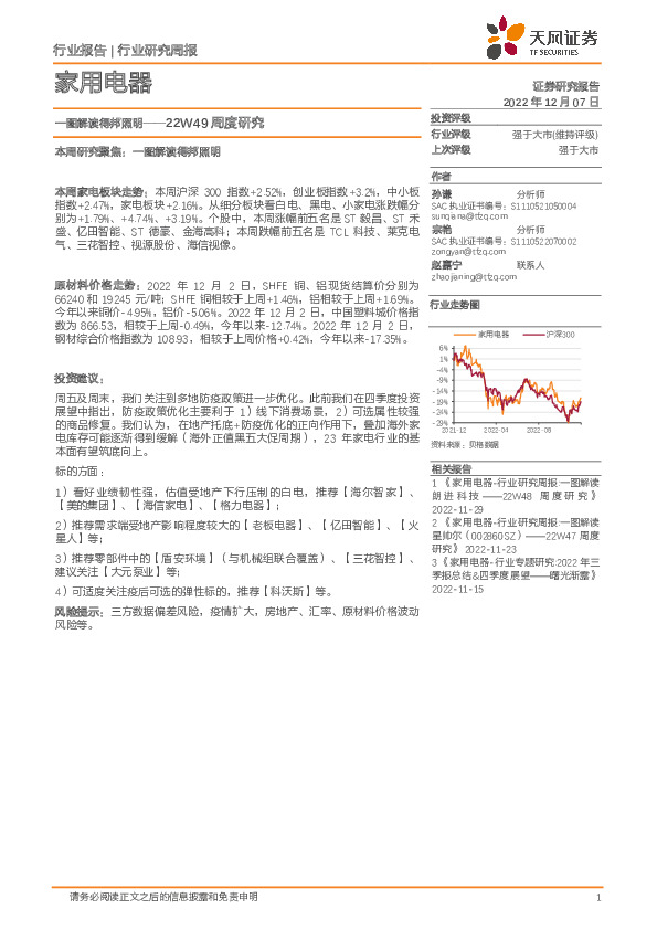 家用电器22W49周度研究：一图解读得邦照明