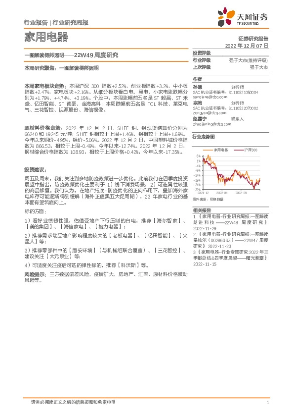 家用电器22W49周度研究：一图解读得邦照明