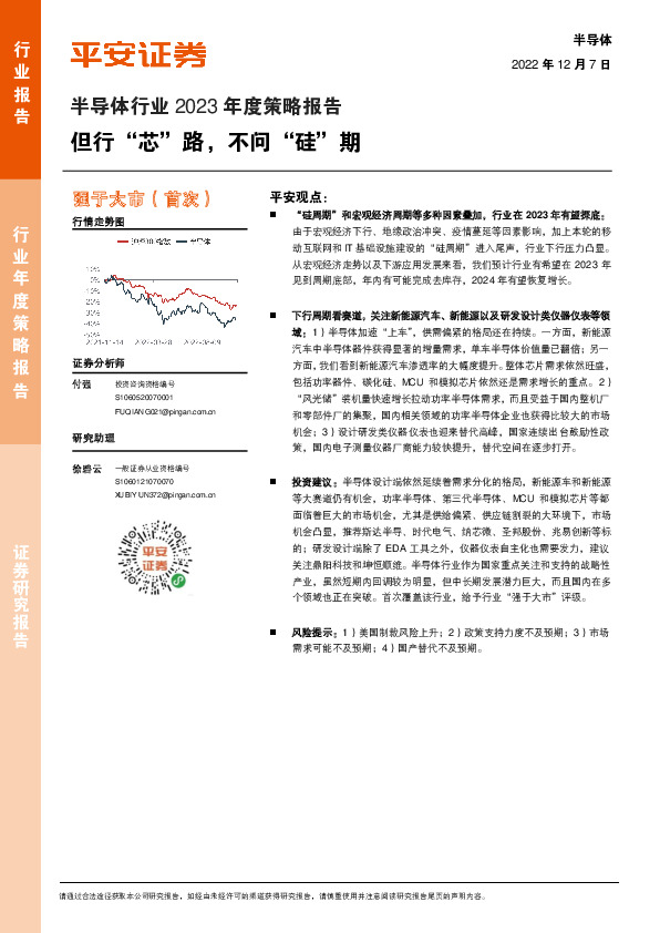 半导体行业2023年度策略报告：但行“芯”路，不问“硅”期