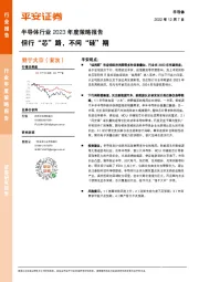 半导体行业2023年度策略报告：但行“芯”路，不问“硅”期