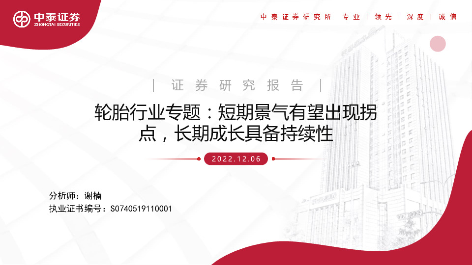 轮胎行业专题：短期景气有望出现拐点，长期成长具备持续性