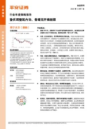 食品饮料行业年度策略报告：蛰伏调整筑内功，春暖花开焕新颜