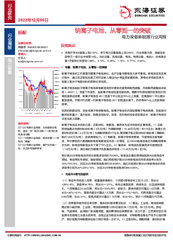 电力设备新能源行业周报：钠离子电池，从零到一的突破