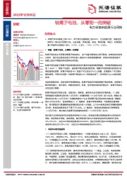 电力设备新能源行业周报：钠离子电池，从零到一的突破