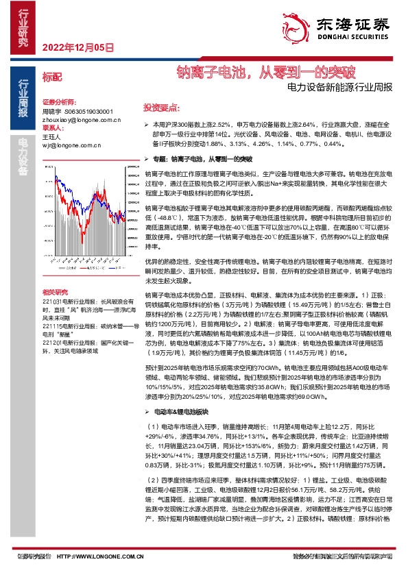 电力设备新能源行业周报：钠离子电池，从零到一的突破