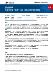 通信设备行业快评：马斯克官宣“星盾”计划，低轨卫星有望加速推进