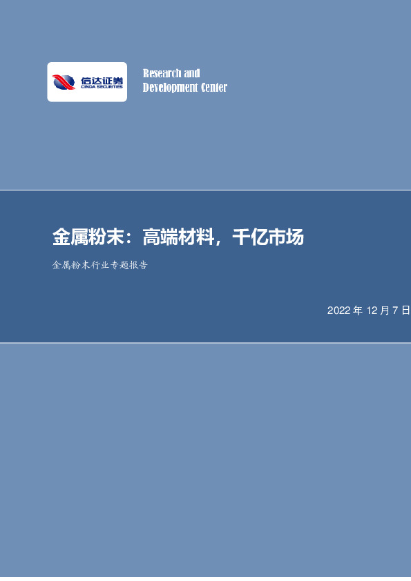 金属粉末行业专题报告：金属粉末：高端材料，千亿市场