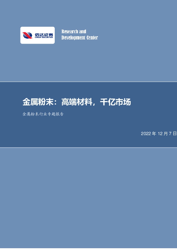 金属粉末行业专题报告：金属粉末：高端材料，千亿市场