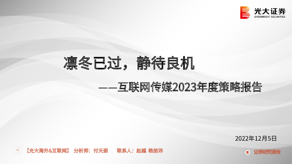 互联网传媒2023年度策略报告：凛冬已过，静待良机