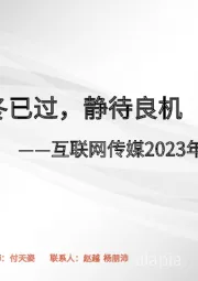 互联网传媒2023年度策略报告：凛冬已过，静待良机