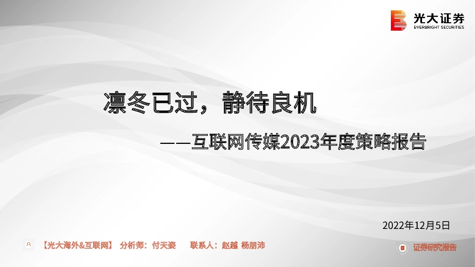 互联网传媒2023年度策略报告：凛冬已过，静待良机