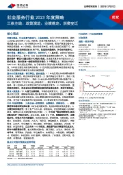 社会服务行业2023年度策略：三条主线：政策演进、业绩确定、消费变迁