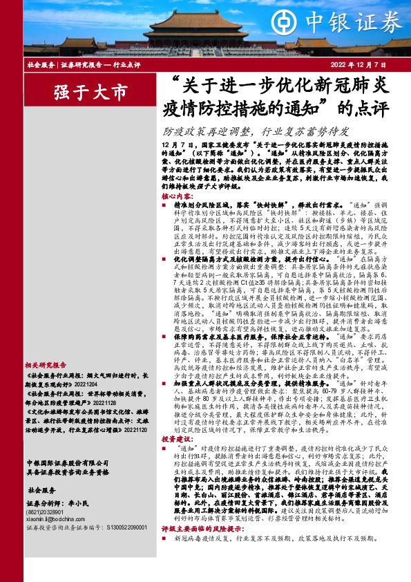 社会服务“关于进一步优化新冠肺炎疫情防控措施的通知”的点评：防疫政策再迎调整，行业复苏蓄势待发