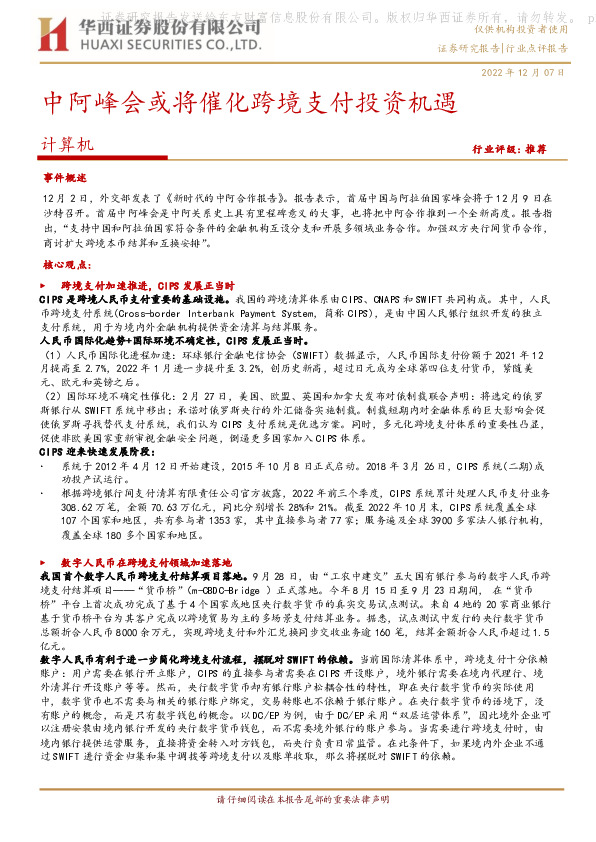 计算机：中阿峰会或将催化跨境支付投资机遇