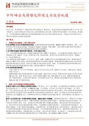 计算机：中阿峰会或将催化跨境支付投资机遇