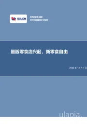 零食连锁行业：量贩零食店兴起，新零食自由