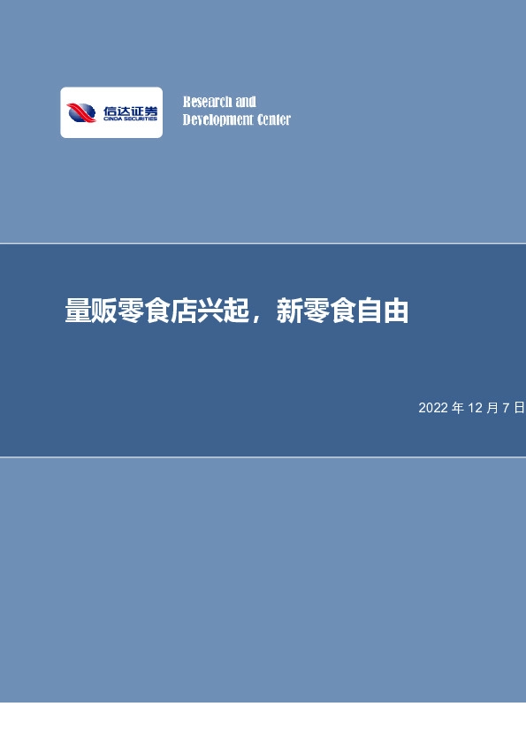 零食连锁行业：量贩零食店兴起，新零食自由