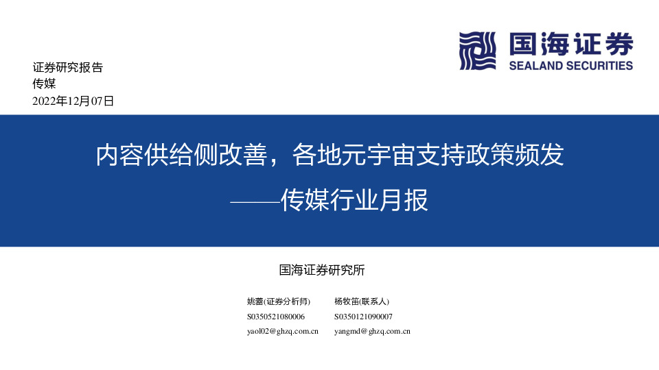 传媒行业月报：内容供给侧改善，各地元宇宙支持政策频发