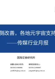 传媒行业月报:内容供给侧改善,各地元宇宙支持政策频发