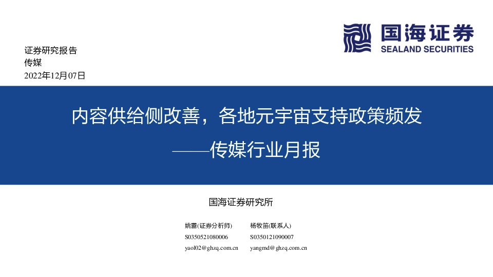 传媒行业月报：内容供给侧改善，各地元宇宙支持政策频发