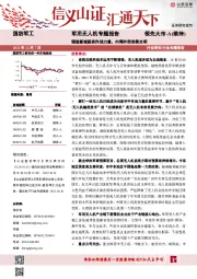 军用无人机专题报告：锻造新域新质作战力量，内需外贸前景光明