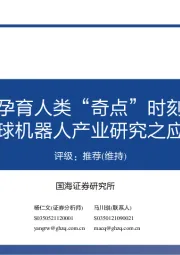 全球机器人产业研究之应用框架：孕育人类“奇点”时刻