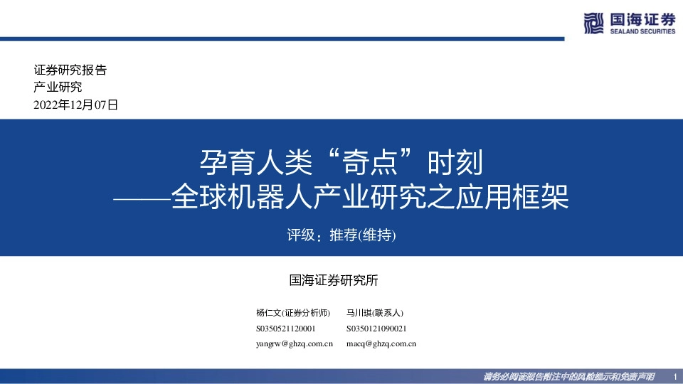 全球机器人产业研究之应用框架：孕育人类“奇点”时刻