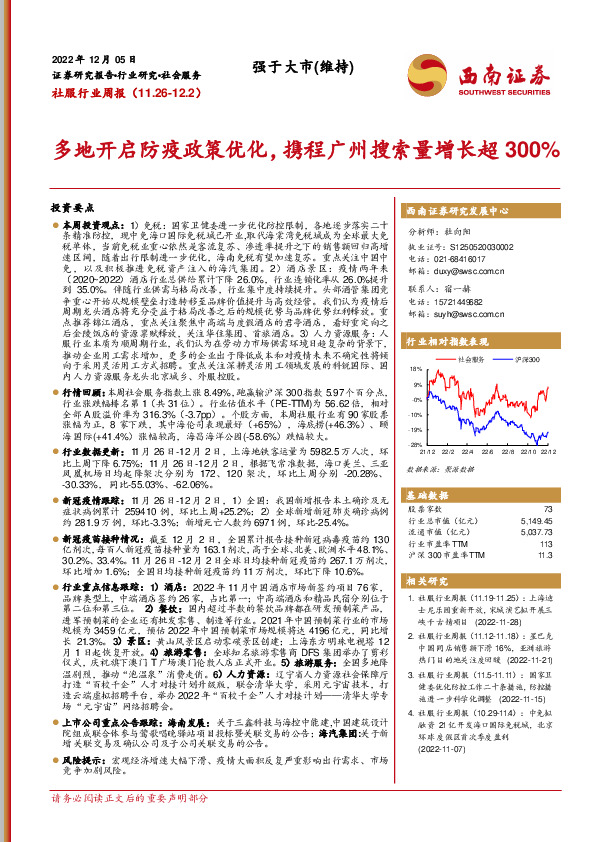 社服行业周报：多地开启防疫政策优化，携程广州搜索量增长超300%