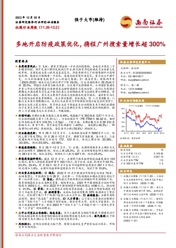社服行业周报：多地开启防疫政策优化，携程广州搜索量增长超300%