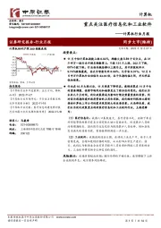 计算机行业月报：重点关注医疗信息化和工业软件