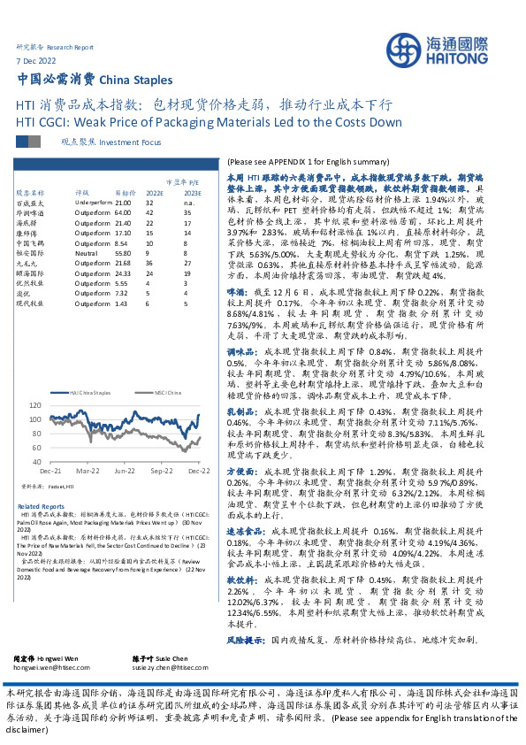 HTI消费品成本指数：包材现货价格走弱，推动行业成本下行