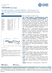 HTI消费品成本指数：包材现货价格走弱，推动行业成本下行