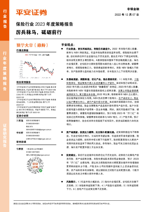 保险行业2023年度策略报告：厉兵秣马，砥砺前行