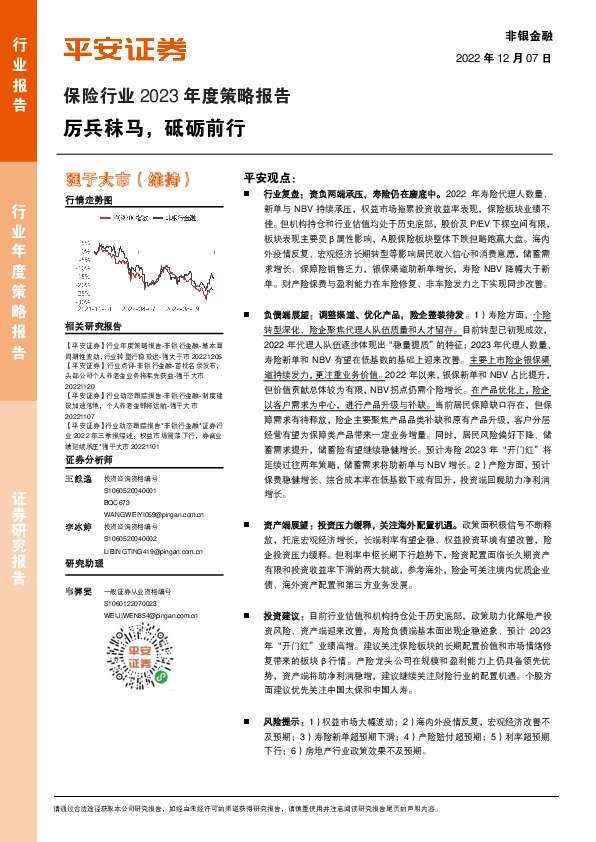 保险行业2023年度策略报告：厉兵秣马，砥砺前行