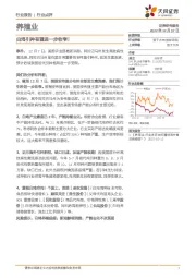 养殖业行业点评:白鸡引种有望进一步收窄!