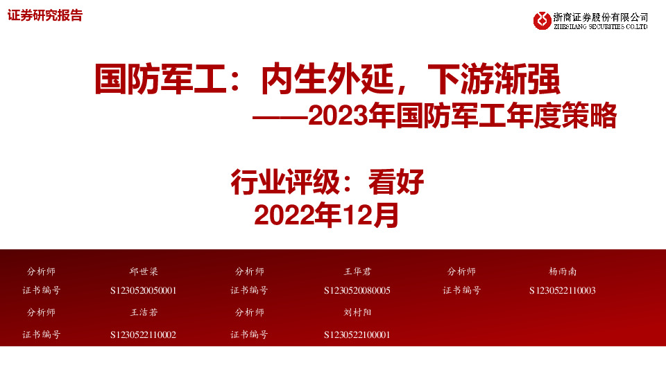2023年国防军工年度策略：内生外延，下游渐强