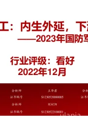 2023年国防军工年度策略:内生外延,下游渐强