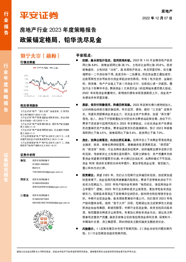 房地产行业2023年度策略报告：政策锚定格局，铅华洗尽见金