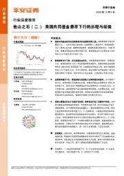 非银行金融行业深度报告：他山之石（二）：美国共同基金费率下行的历程与经验