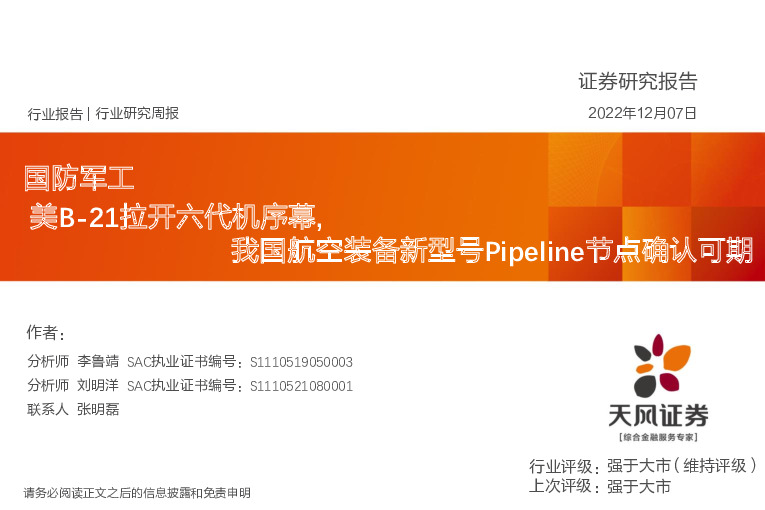 国防军工行业研究周报：美B-21拉开六代机序幕，我国航空装备新型号Pipeline节点确认可期