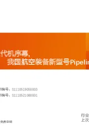 国防军工行业研究周报:美B-21拉开六代机序幕,我国航空装备新型号Pipeline节点确认可期