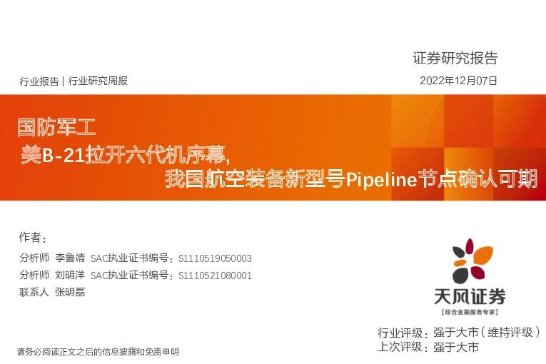 国防军工行业研究周报：美B-21拉开六代机序幕，我国航空装备新型号Pipeline节点确认可期