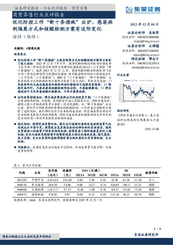 商贸零售行业点评报告：优化防控工作“新十条措施”出炉，感染病例隔离方式和核酸检测方案有边际变化